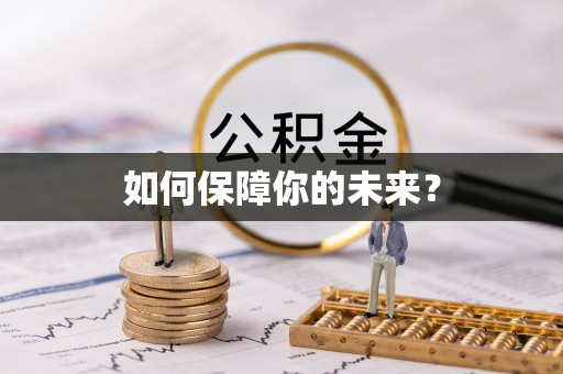肃州如何保障你的未来？