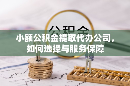 肃州小额公积金提取代办公司，如何选择与服务保障