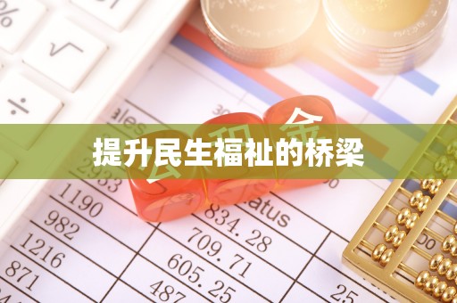 肃州提升民生福祉的桥梁
