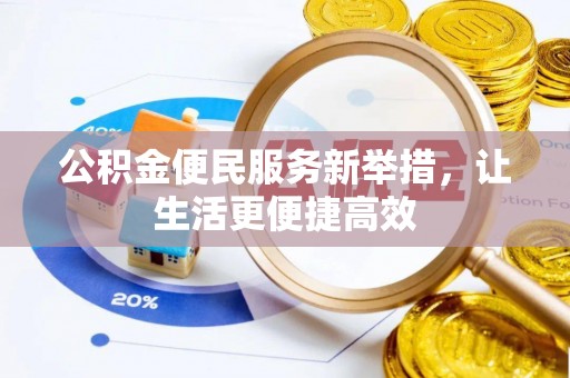 肃州公积金便民服务新举措，让生活更便捷高效