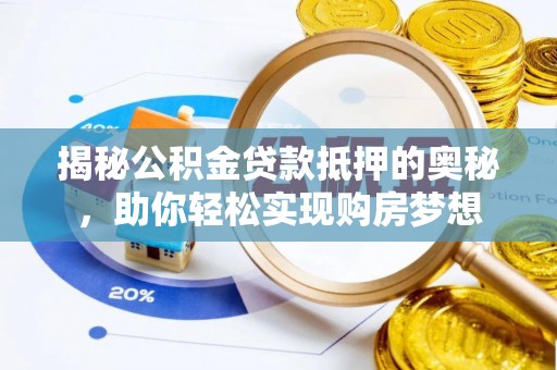 肃州揭秘公积金贷款抵押的奥秘，助你轻松实现购房梦想