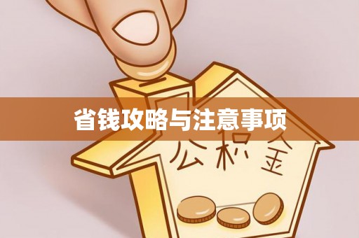 肃州省钱攻略与注意事项