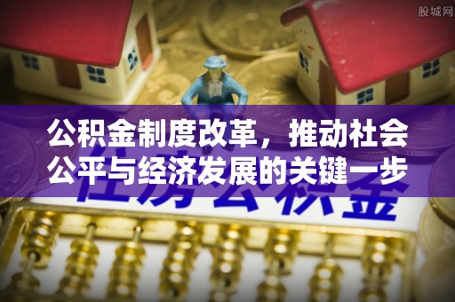 肃州公积金制度改革，推动社会公平与经济发展的关键一步