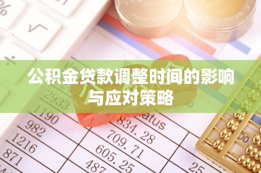 肃州公积金贷款调整时间的影响与应对策略