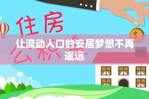 肃州让流动人口的安居梦想不再遥远