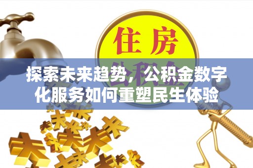肃州探索未来趋势，公积金数字化服务如何重塑民生体验
