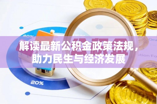 肃州解读最新公积金政策法规，助力民生与经济发展