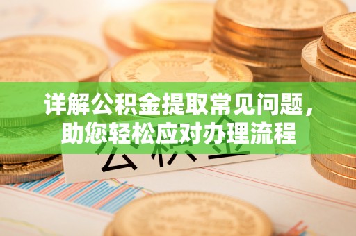 肃州详解公积金提取常见问题，助您轻松应对办理流程