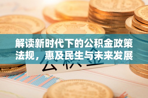 肃州解读新时代下的公积金政策法规，惠及民生与未来发展