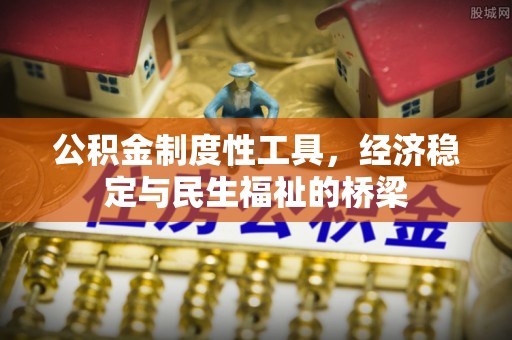 肃州公积金制度性工具，经济稳定与民生福祉的桥梁