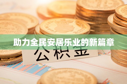 肃州助力全民安居乐业的新篇章