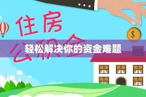 肃州轻松解决你的资金难题