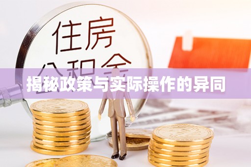 肃州揭秘政策与实际操作的异同