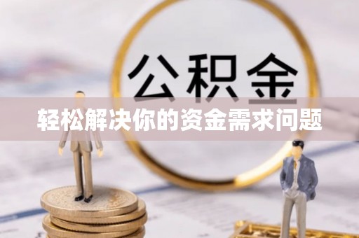 肃州轻松解决你的资金需求问题