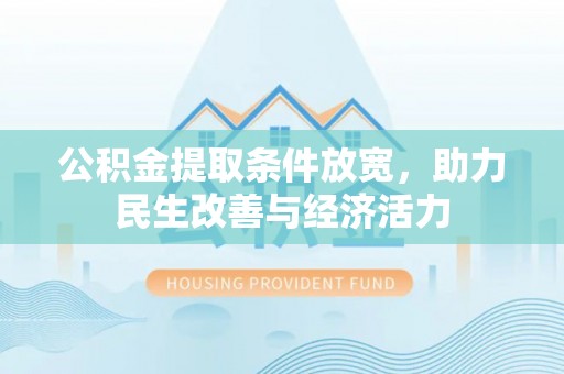 肃州公积金提取条件放宽，助力民生改善与经济活力