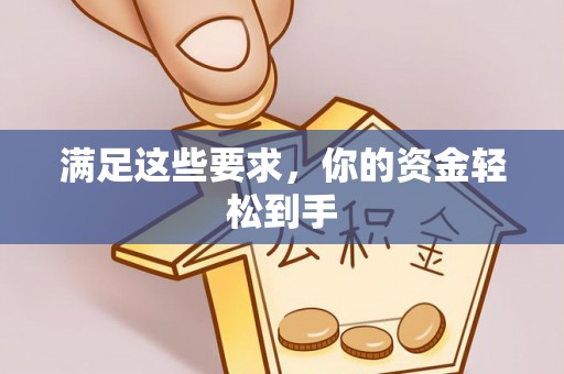 肃州满足这些要求，你的资金轻松到手