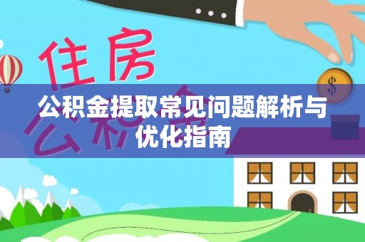 肃州公积金提取常见问题解析与优化指南