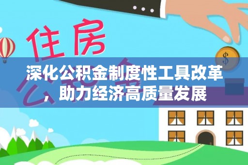 肃州深化公积金制度性工具改革，助力经济高质量发展
