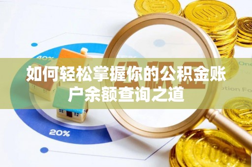 肃州如何轻松掌握你的公积金账户余额查询之道