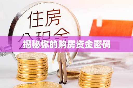 肃州揭秘你的购房资金密码