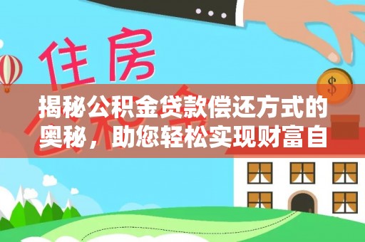 肃州揭秘公积金贷款偿还方式的奥秘，助您轻松实现财富自由