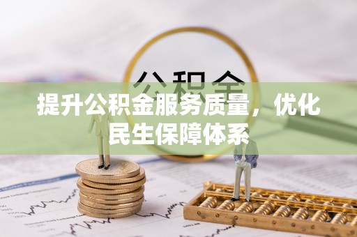 肃州提升公积金服务质量，优化民生保障体系