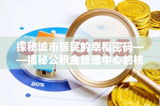 肃州探秘城市居民的幸福密码——揭秘公积金管理中心的核心作用