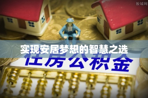肃州实现安居梦想的智慧之选