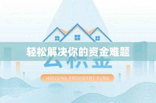 肃州轻松解决你的资金难题