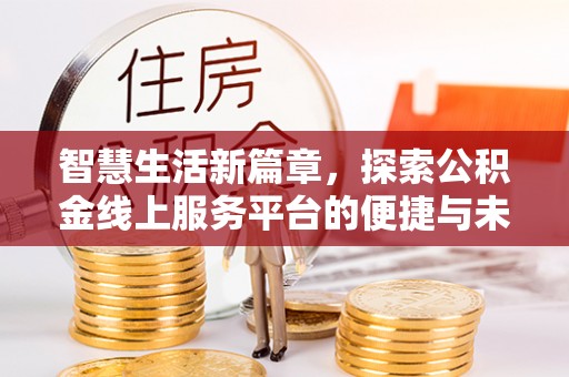 肃州智慧生活新篇章，探索公积金线上服务平台的便捷与未来