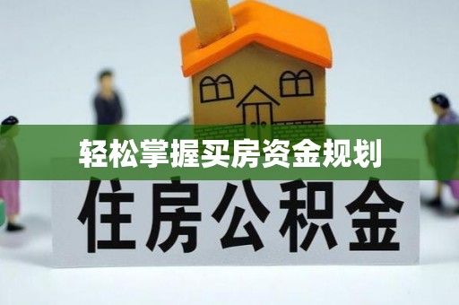 肃州轻松掌握买房资金规划