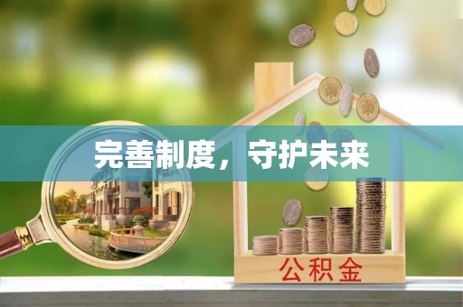 肃州完善制度，守护未来