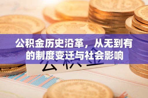 肃州公积金历史沿革，从无到有的制度变迁与社会影响
