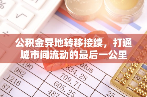 肃州公积金异地转移接续，打通城市间流动的最后一公里