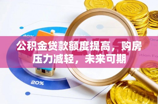 肃州公积金贷款额度提高，购房压力减轻，未来可期