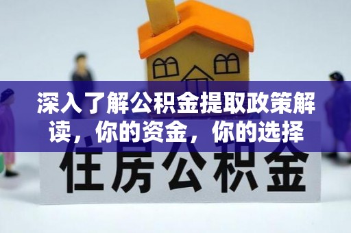 肃州深入了解公积金提取政策解读，你的资金，你的选择