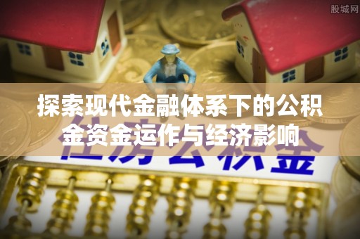 肃州探索现代金融体系下的公积金资金运作与经济影响