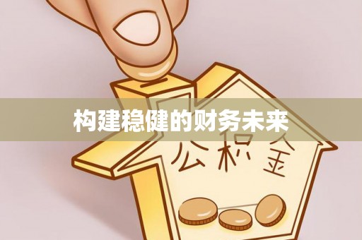 肃州构建稳健的财务未来