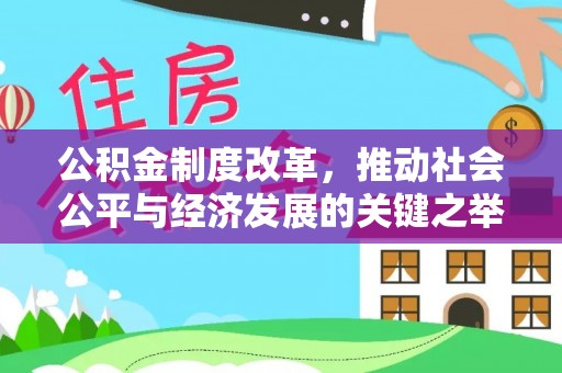 肃州公积金制度改革，推动社会公平与经济发展的关键之举