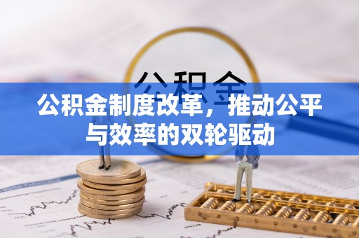 肃州公积金制度改革，推动公平与效率的双轮驱动