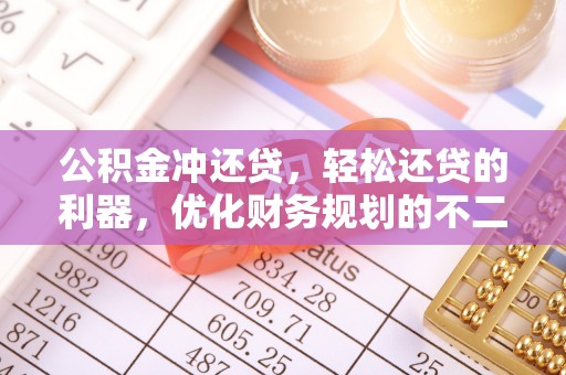 肃州公积金冲还贷，轻松还贷的利器，优化财务规划的不二之选