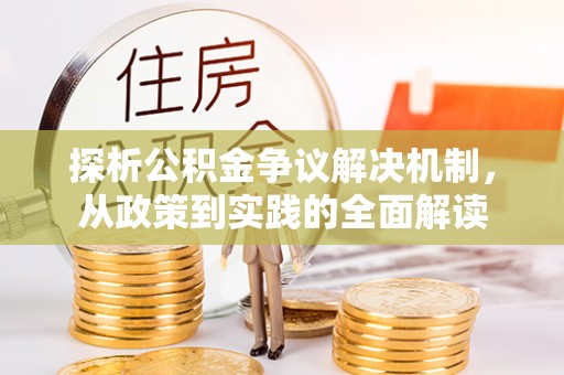 肃州探析公积金争议解决机制，从政策到实践的全面解读
