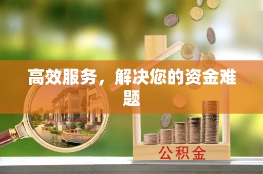 肃州高效服务，解决您的资金难题