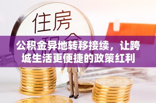 肃州公积金异地转移接续，让跨城生活更便捷的政策红利