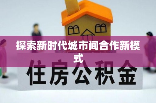 肃州探索新时代城市间合作新模式