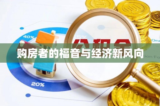 肃州购房者的福音与经济新风向