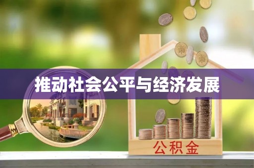 肃州推动社会公平与经济发展