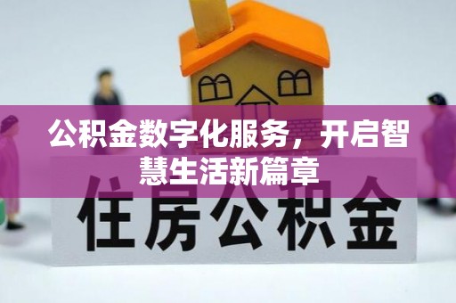肃州公积金数字化服务，开启智慧生活新篇章
