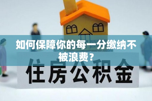 肃州如何保障你的每一分缴纳不被浪费？
