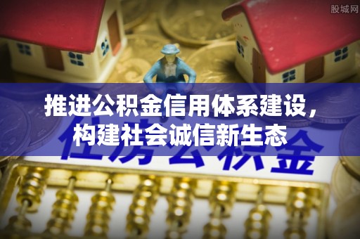 肃州推进公积金信用体系建设，构建社会诚信新生态